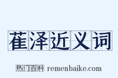 萑泽近义词是什么意思的图片